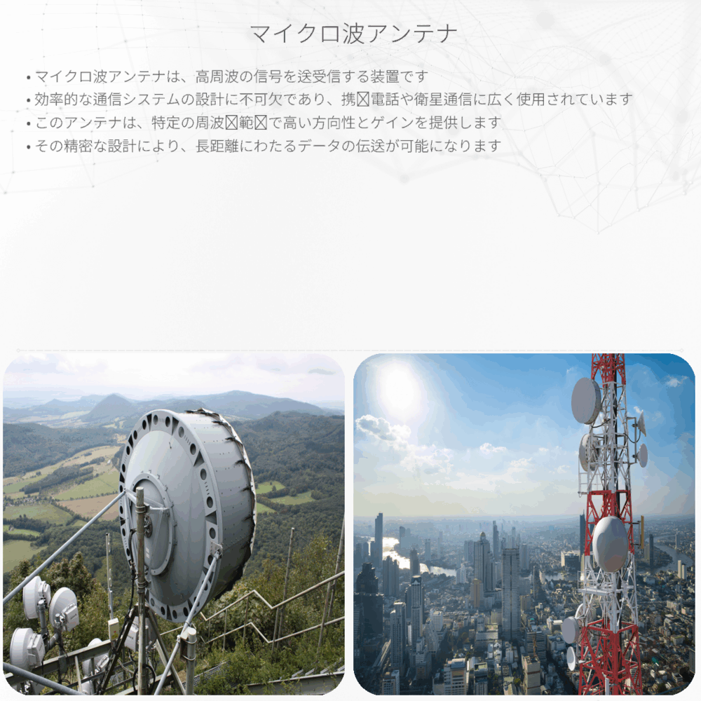 マイクロ波アンテナ