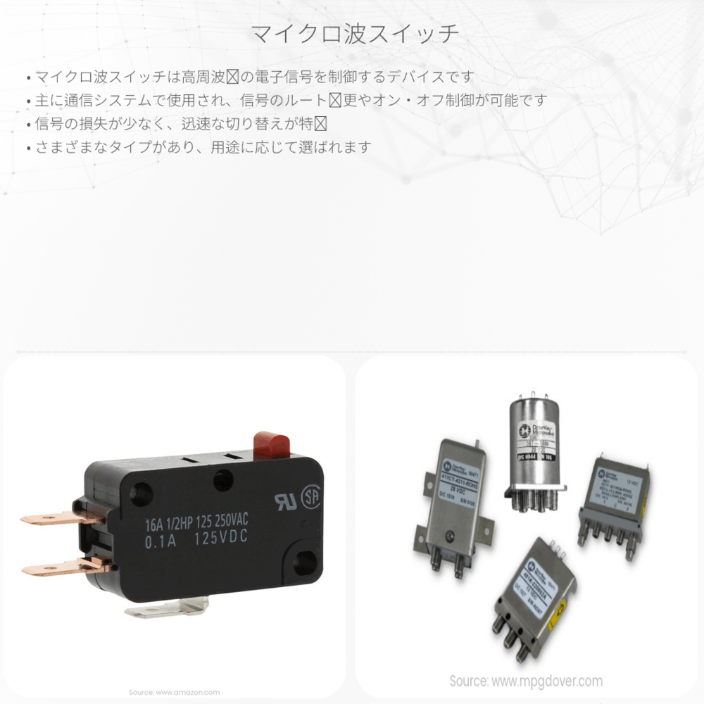 マイクロ波スイッチ