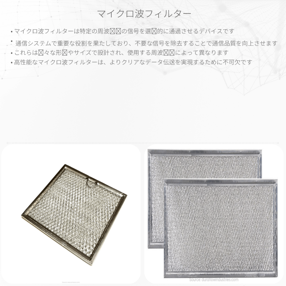 マイクロ波フィルター