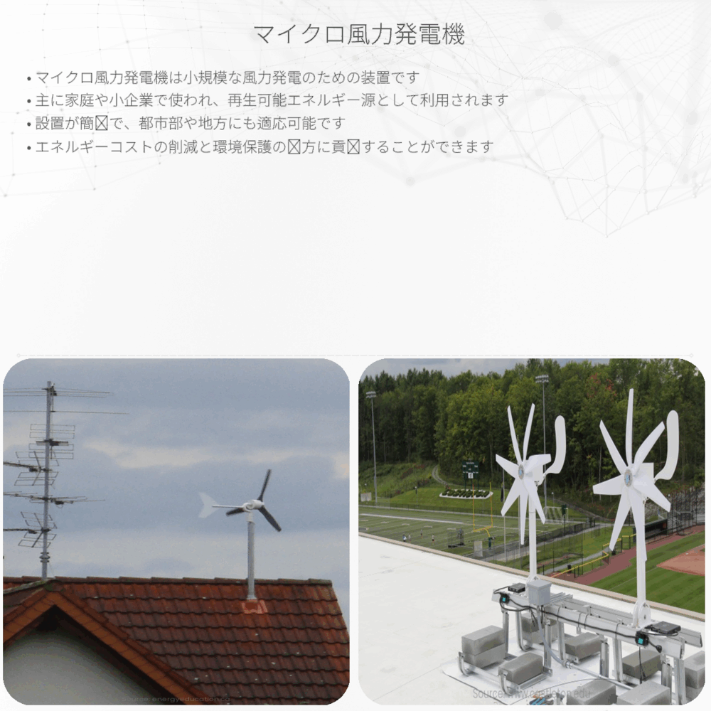 マイクロ風力発電機