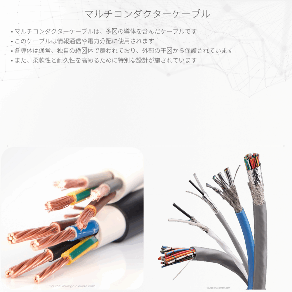 マルチコンダクターケーブル