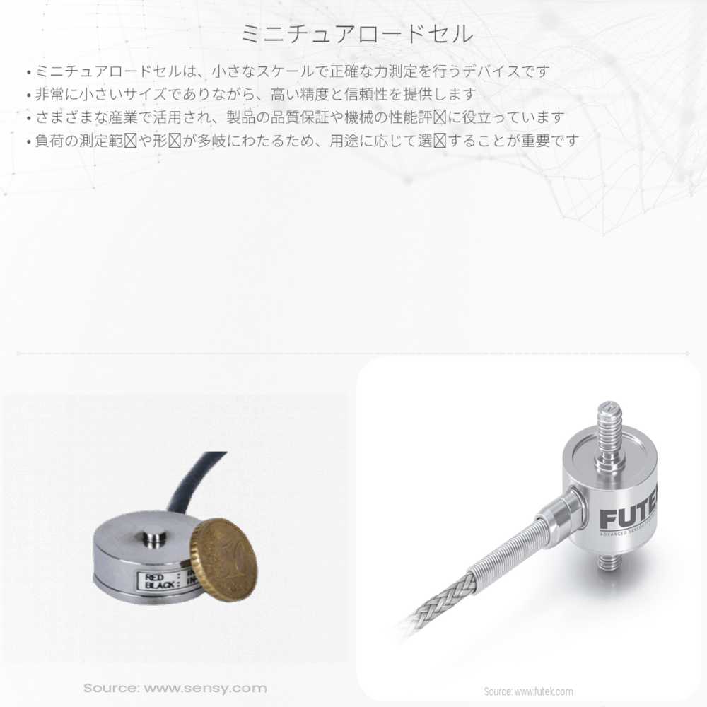 ミニチュアロードセル