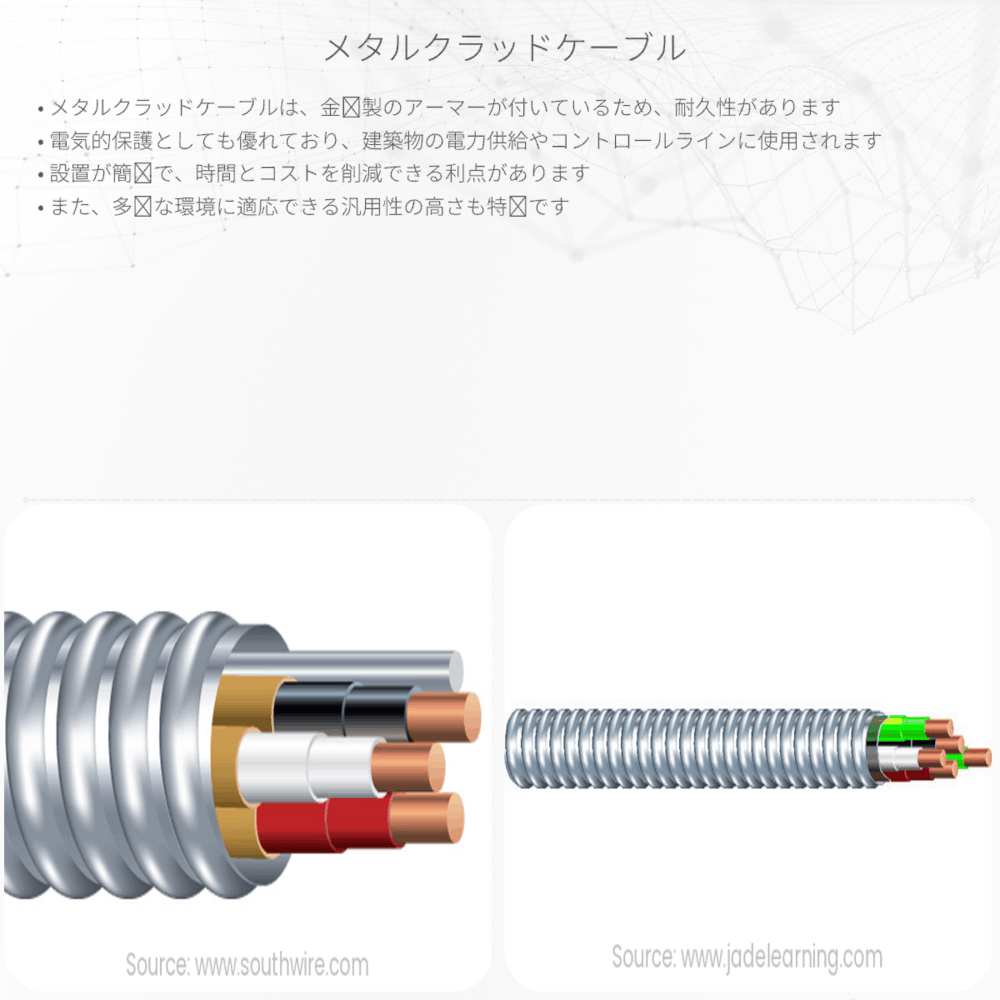 メタルクラッドケーブル