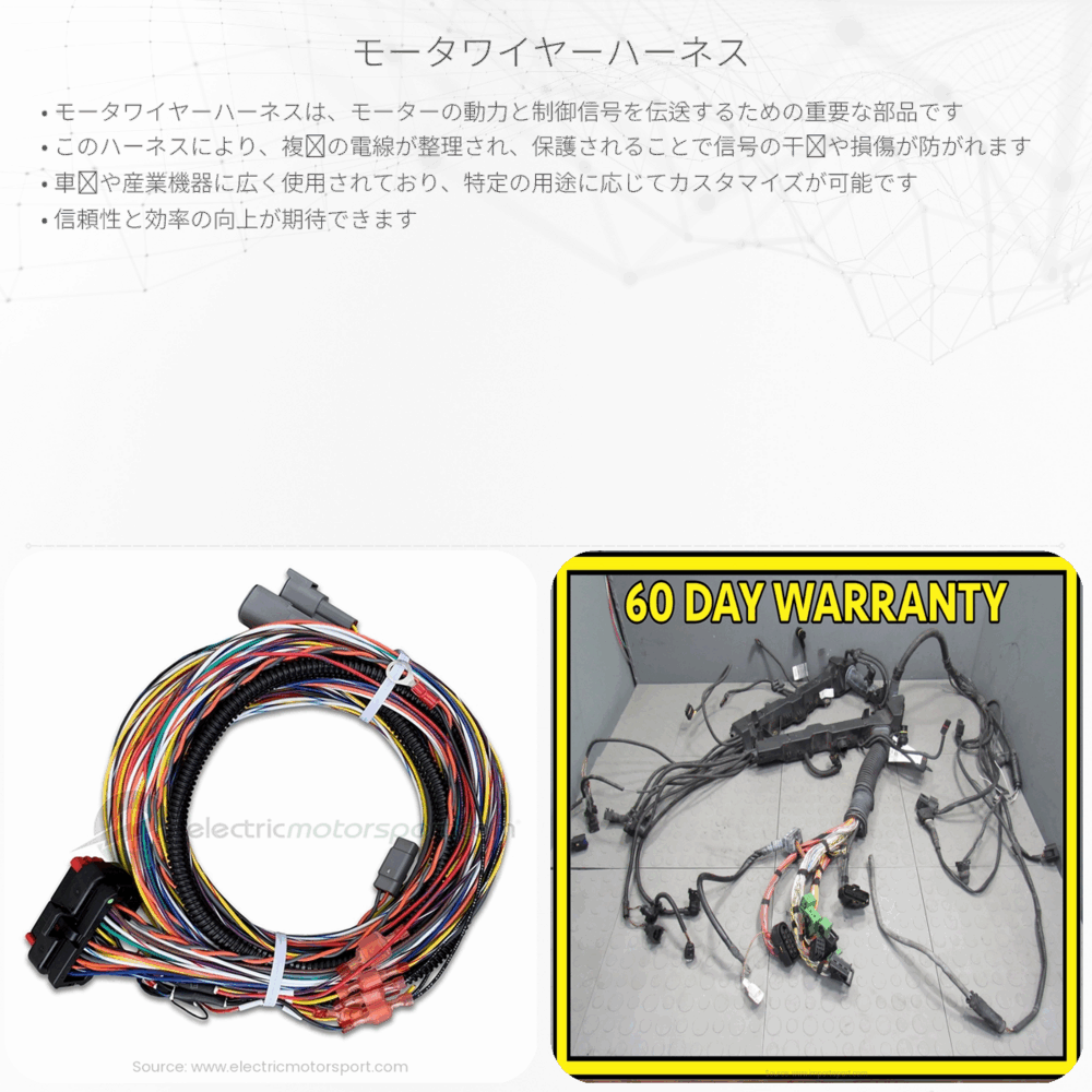 モータワイヤーハーネス