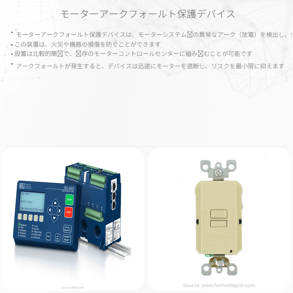 モーターアークフォールト保護デバイス