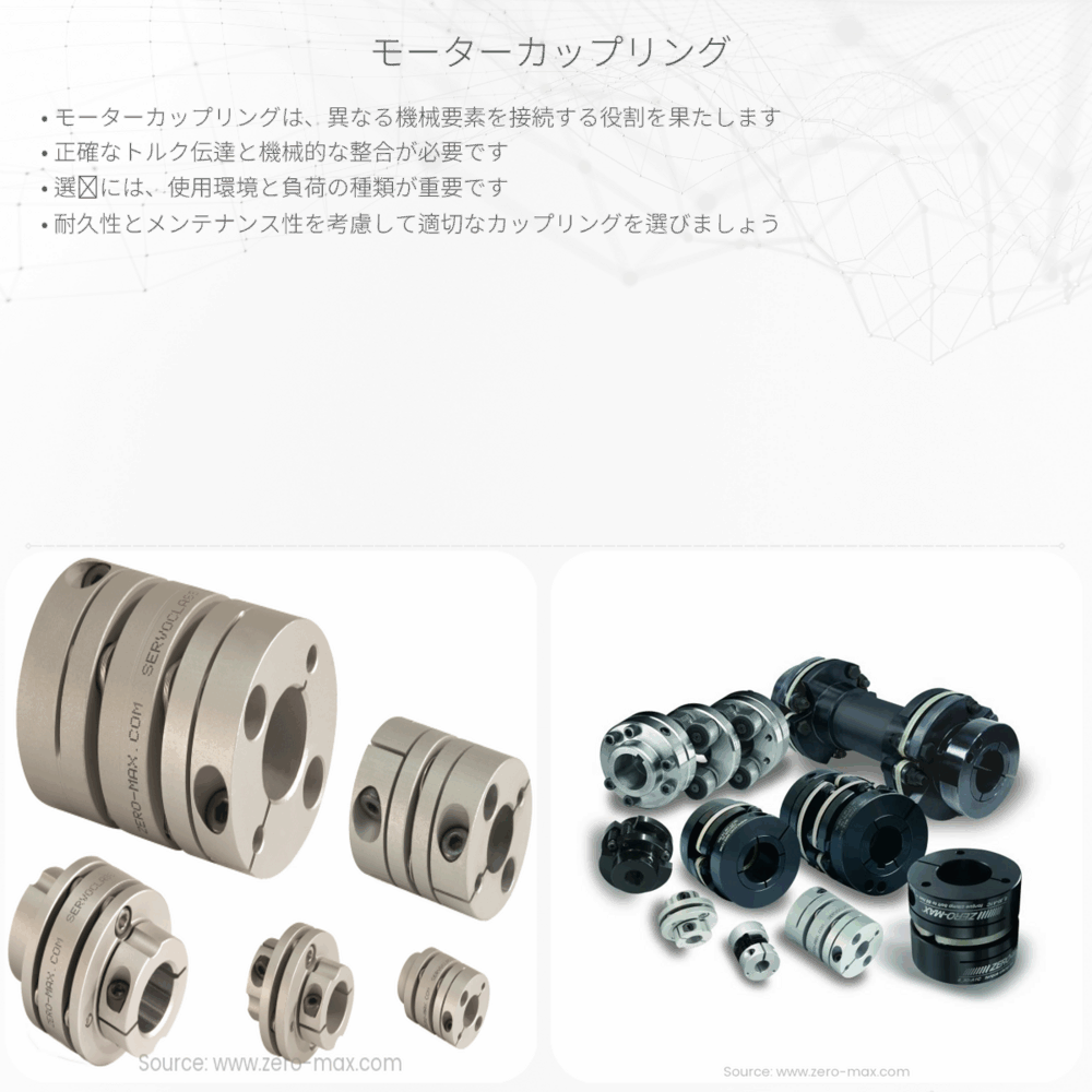 モーターカップリング