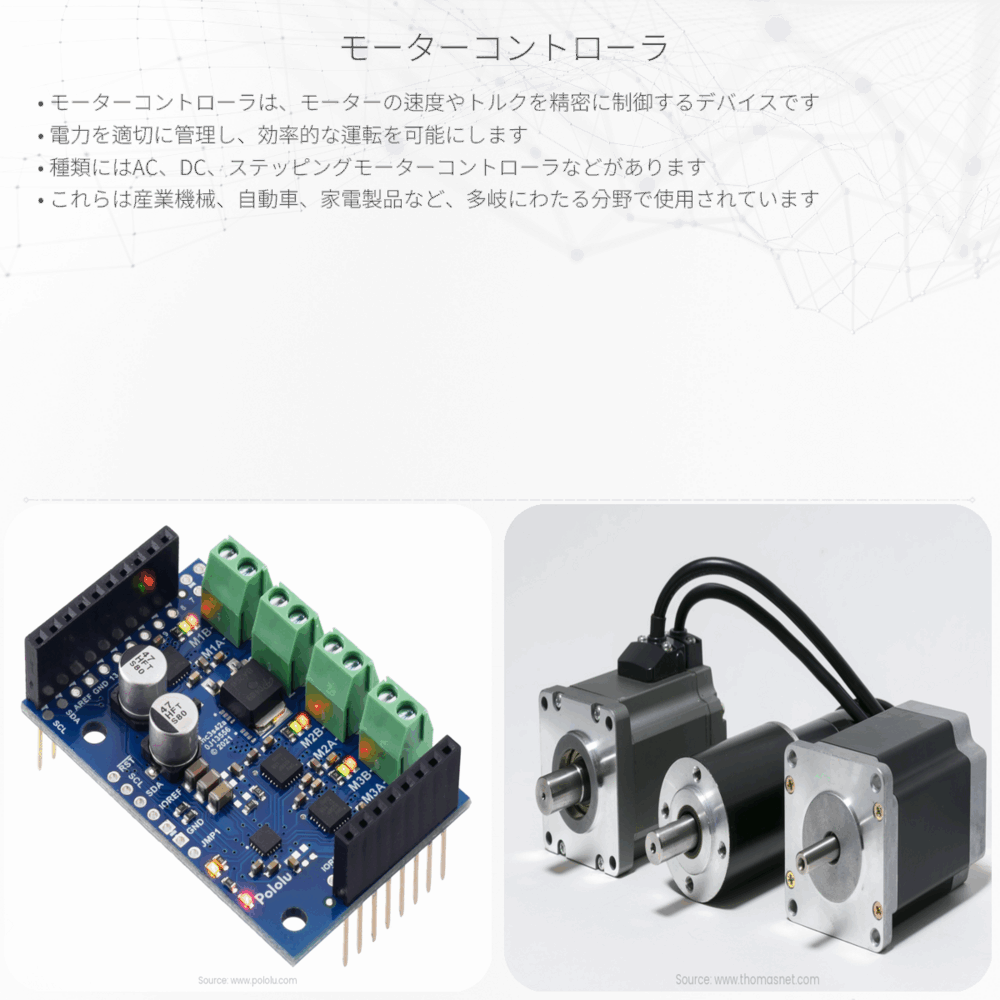 モーターコントローラ