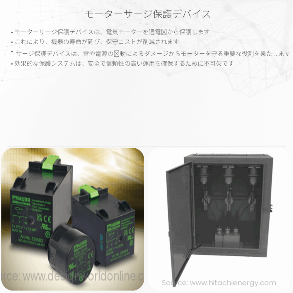 モーターサージ保護デバイス