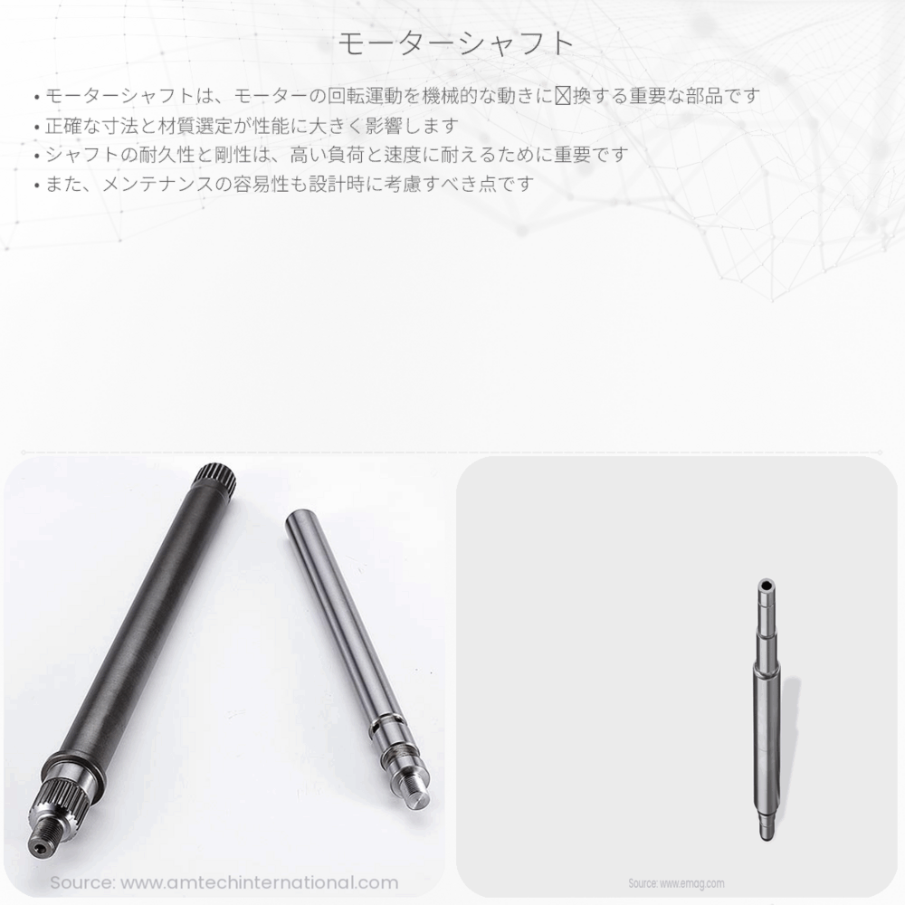 モーターシャフト