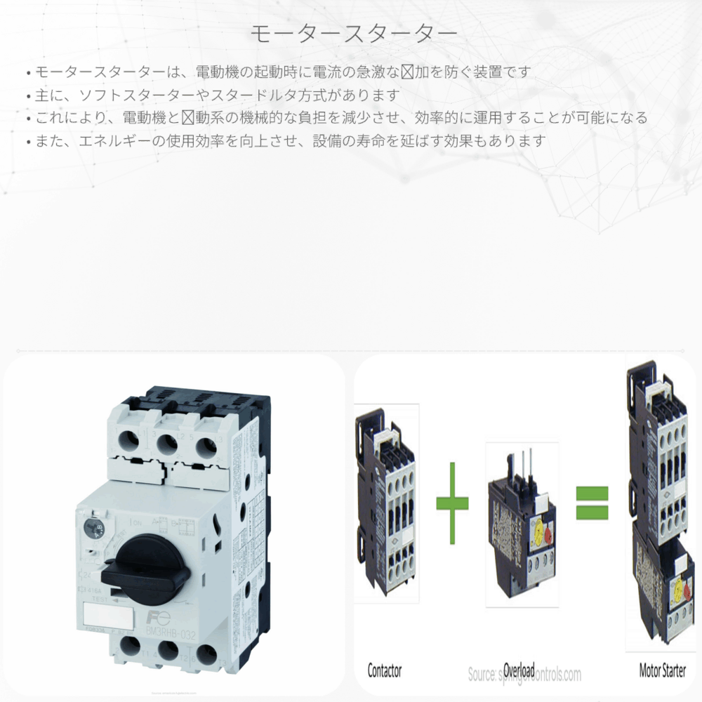 モータースターター
