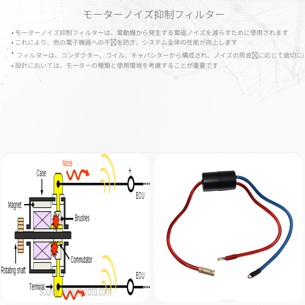 モーターノイズ抑制フィルター