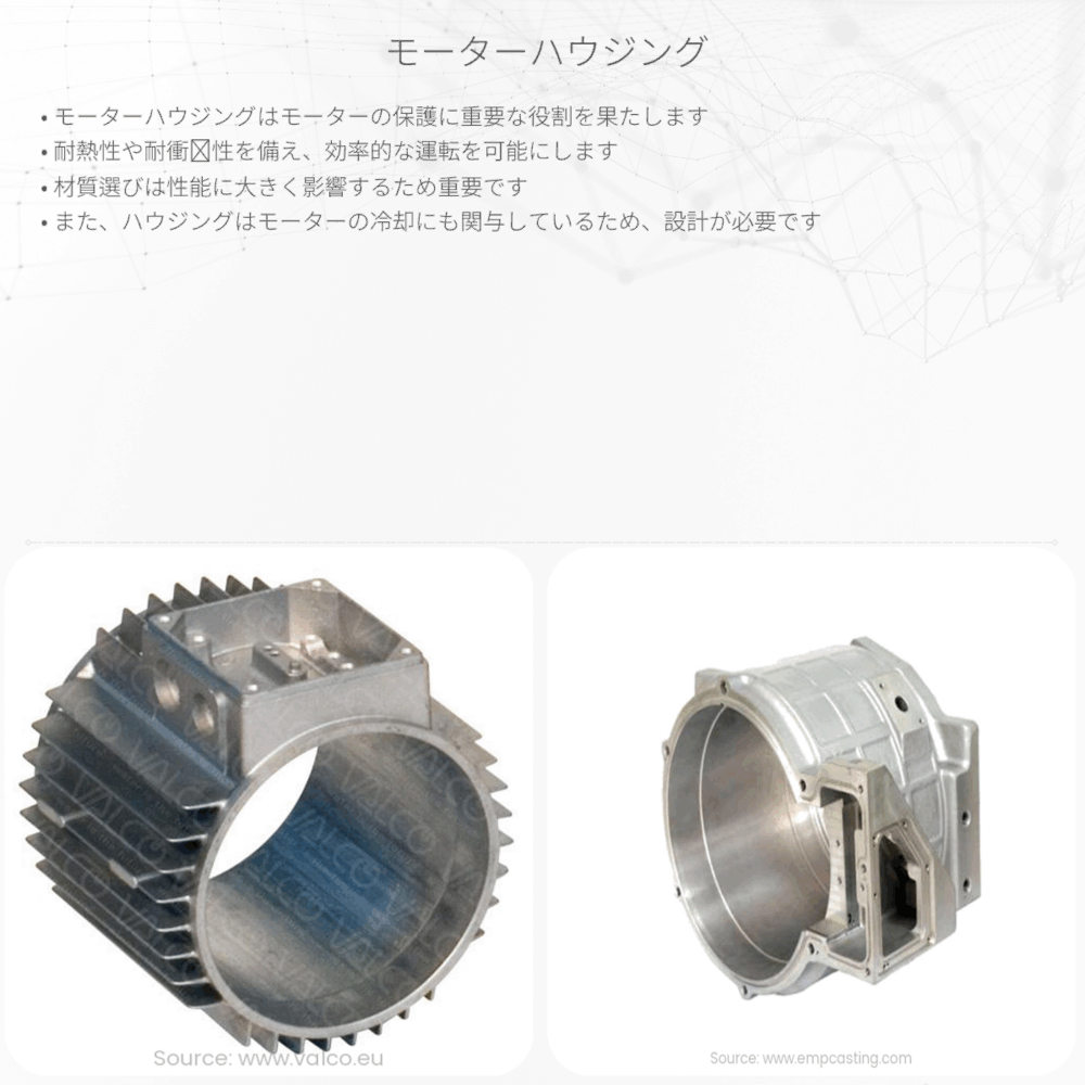 モーターハウジング