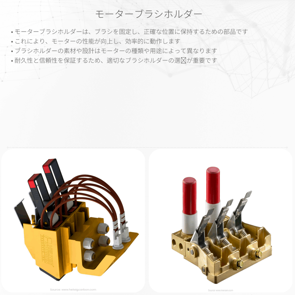 モーターブラシホルダー
