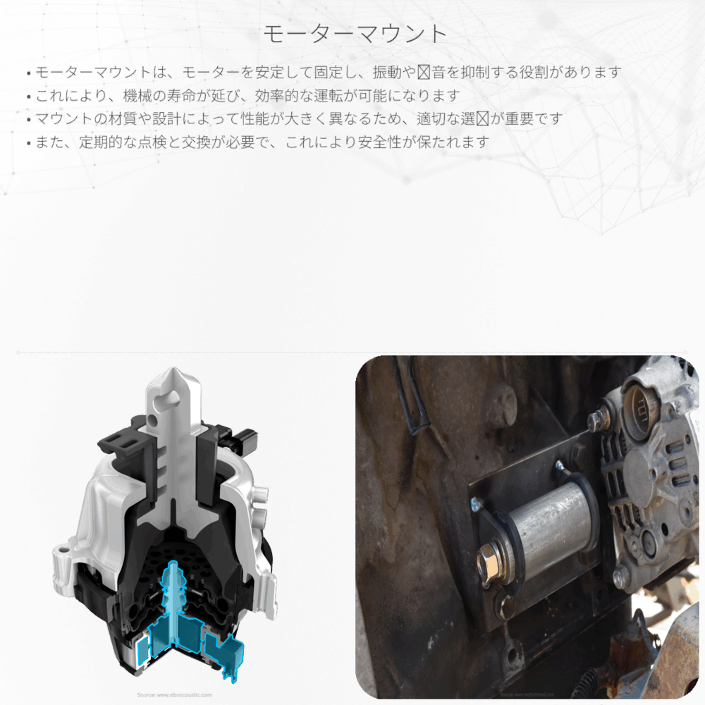 モーターマウント