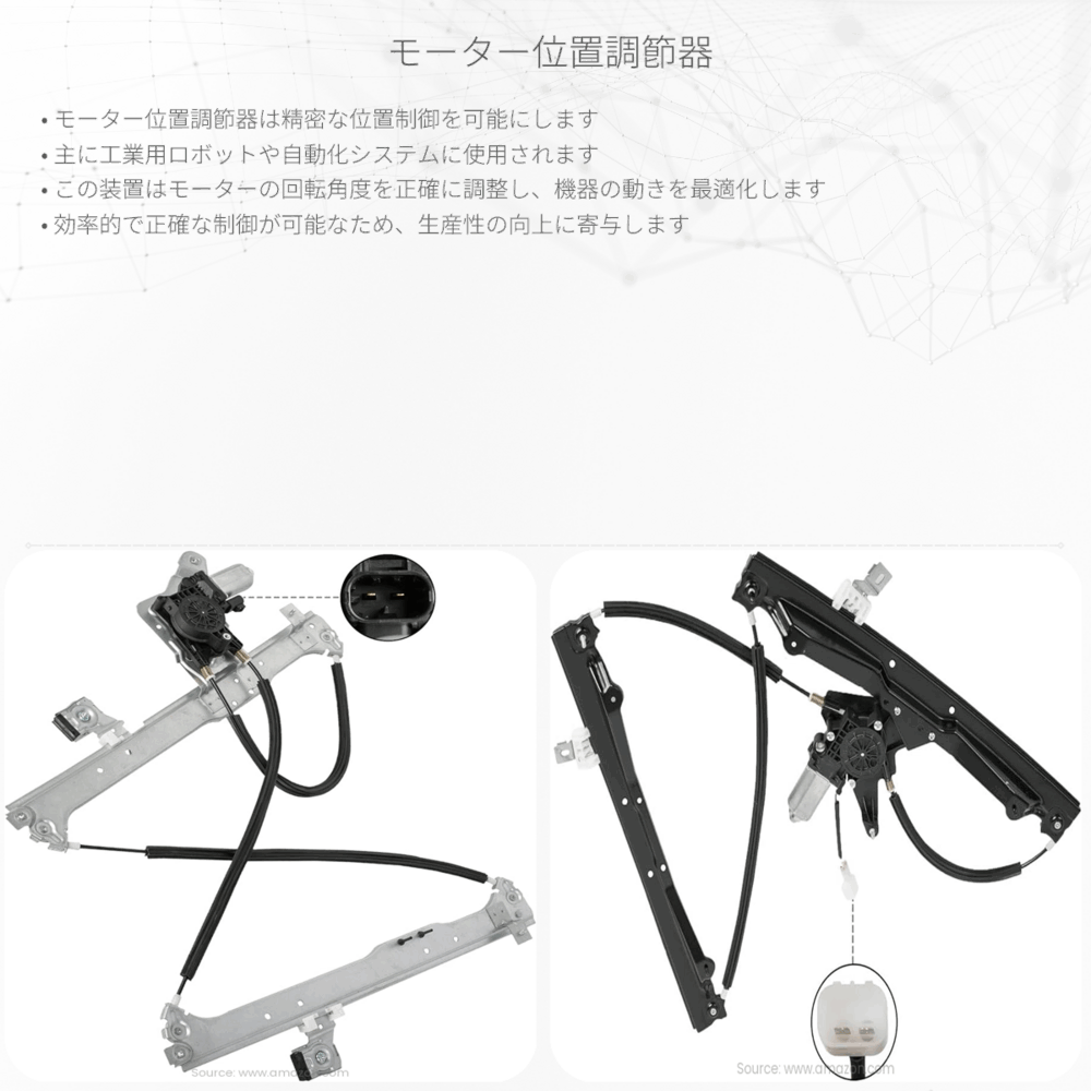 モーター位置調節器