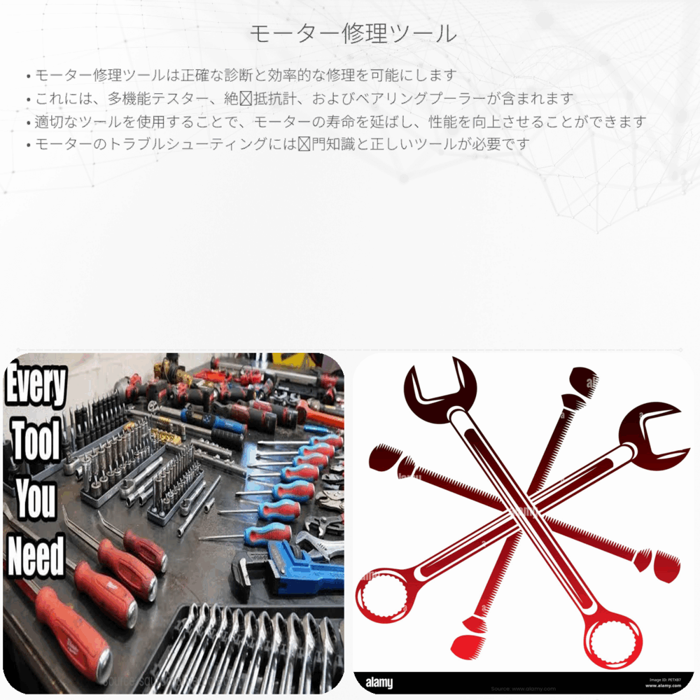 モーター修理ツール