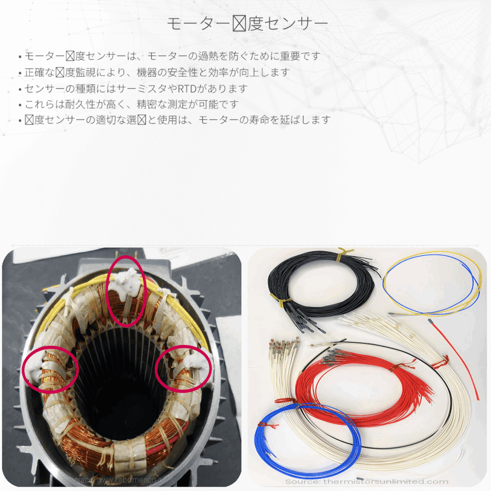 モーター温度センサー