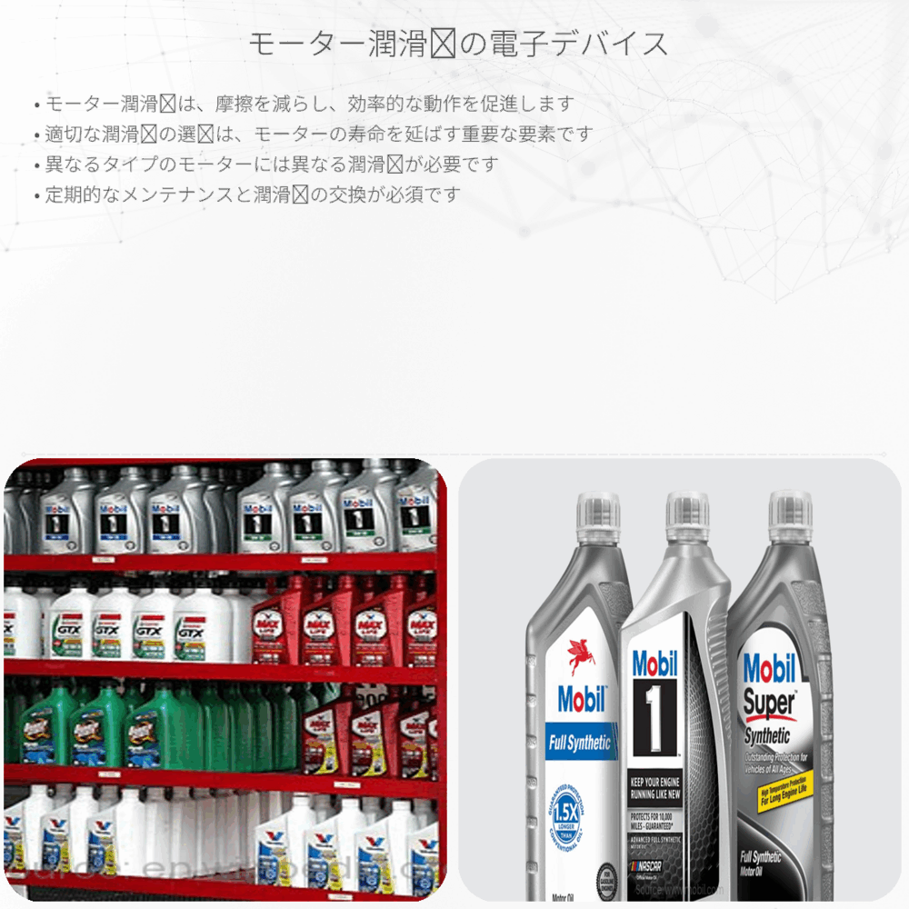 モーター潤滑剤の電子デバイス