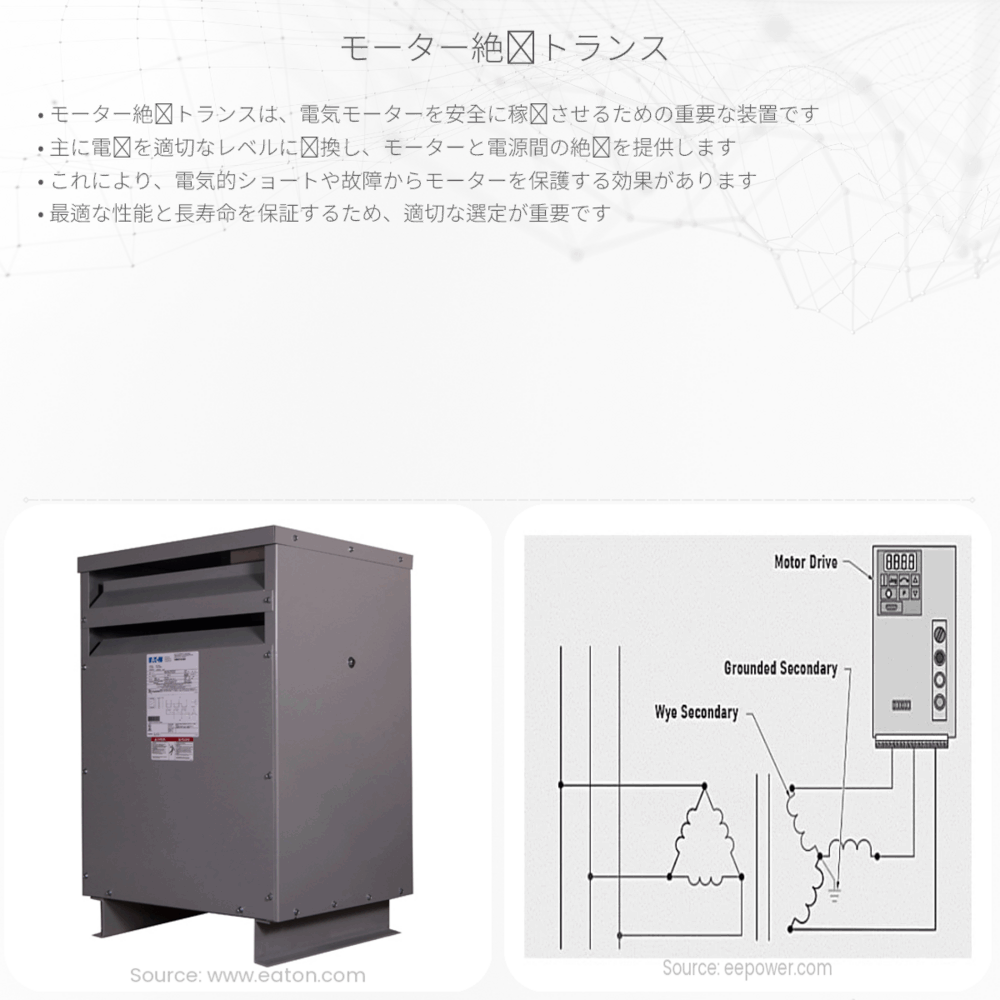 モーター絶縁トランス