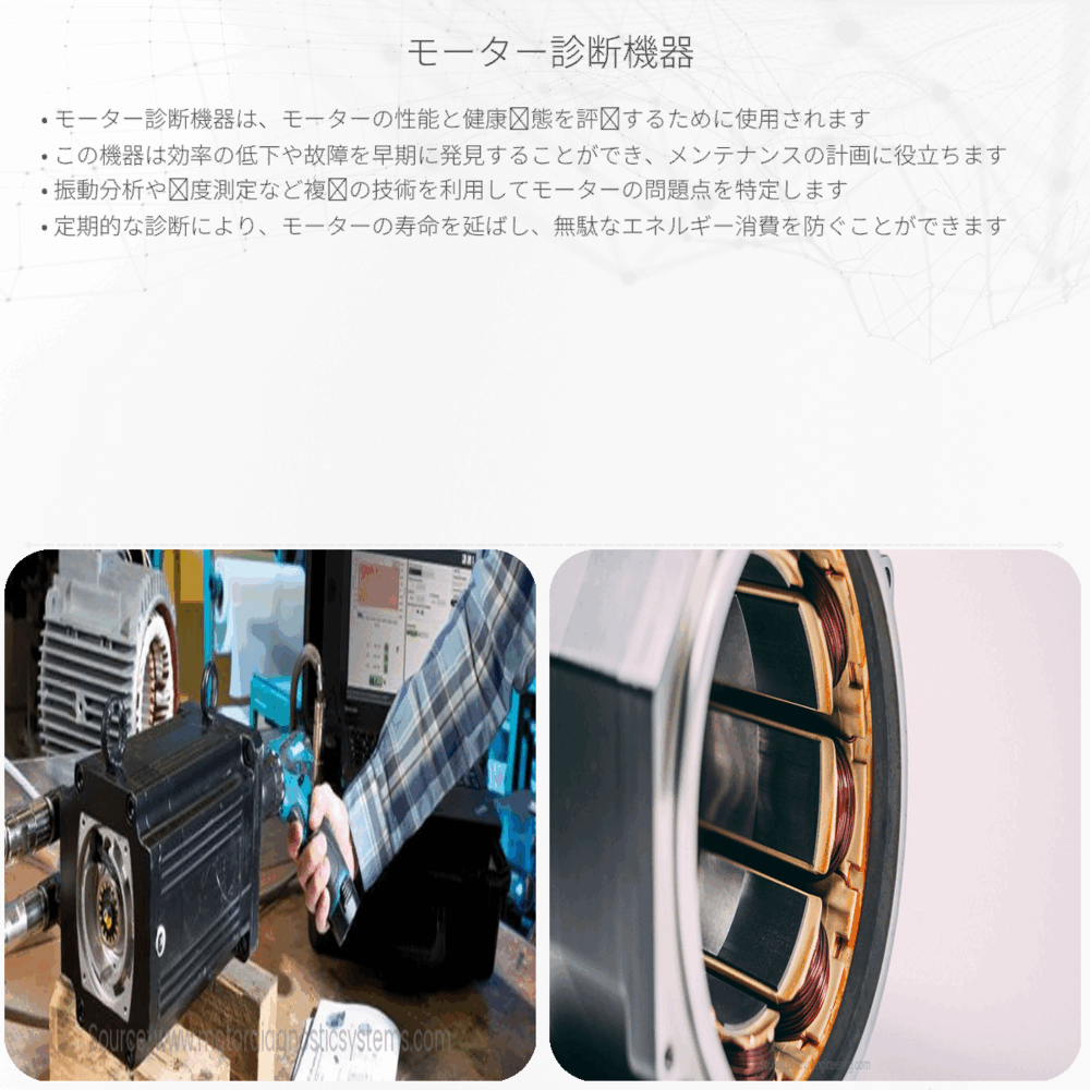 モーター診断機器