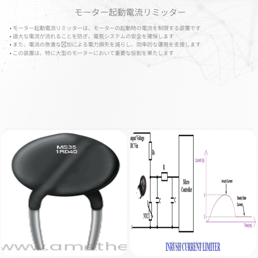 モーター起動電流リミッター