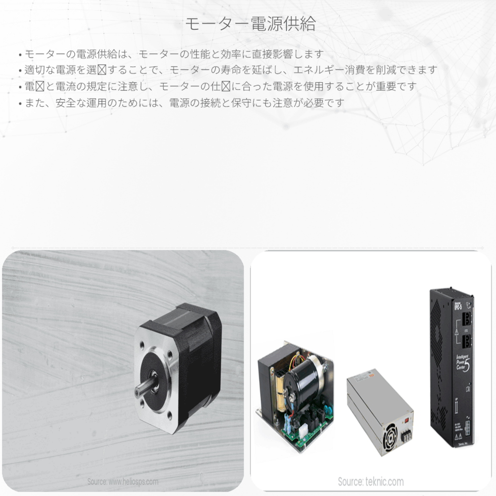 モーター電源供給