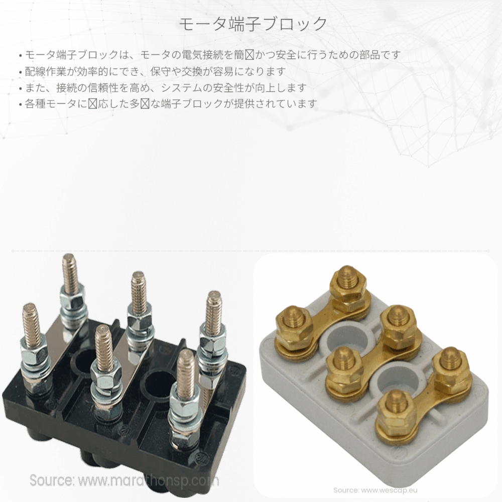 モータ端子ブロック
