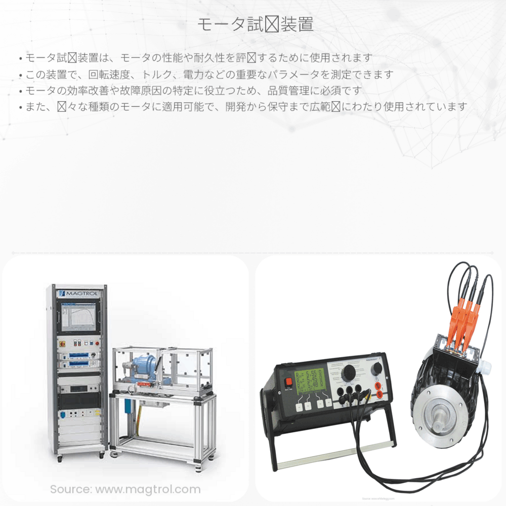 モータ試験装置