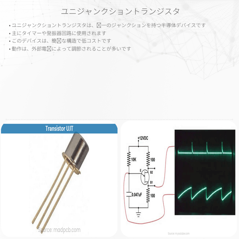 ユニジャンクショントランジスタ