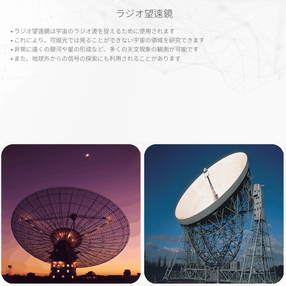 ラジオ望遠鏡