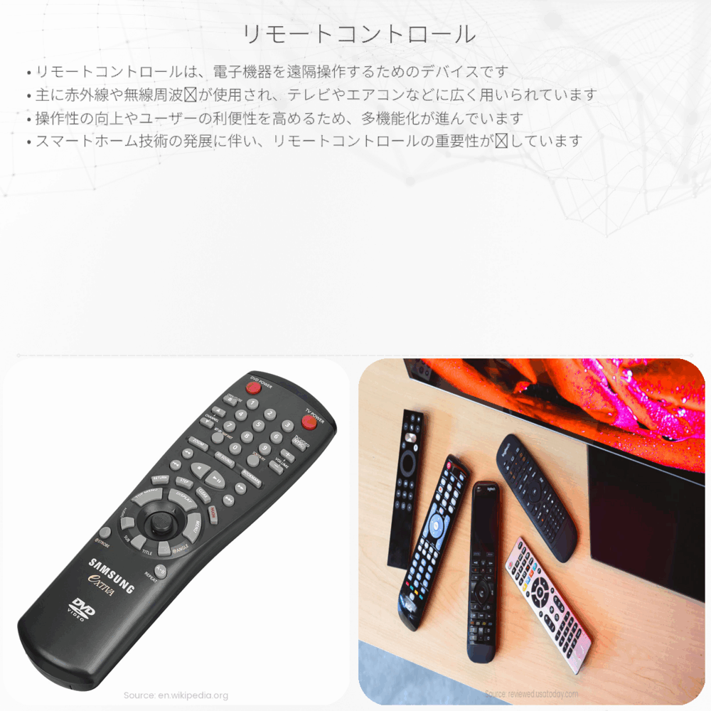 リモートコントロール