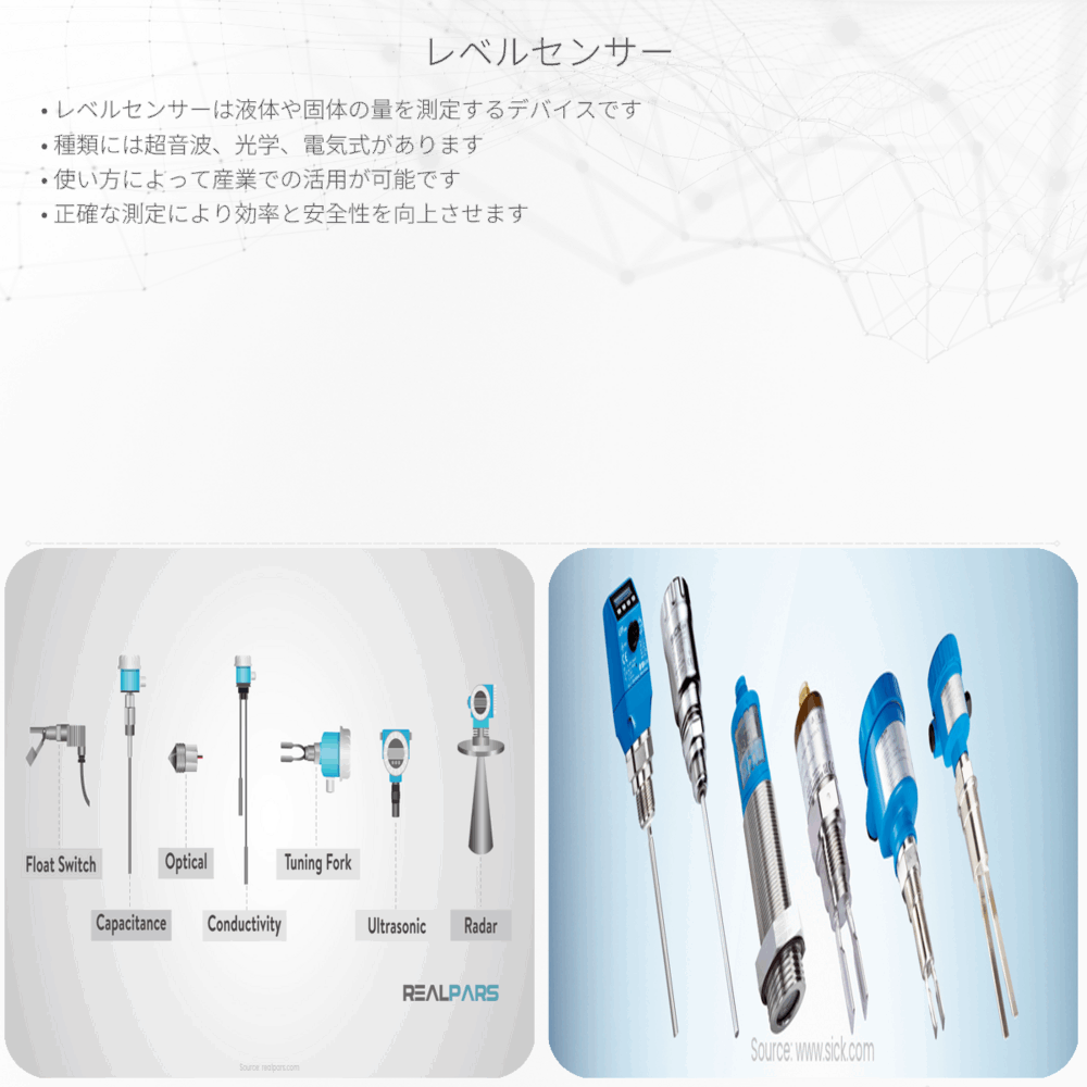 レベルセンサー