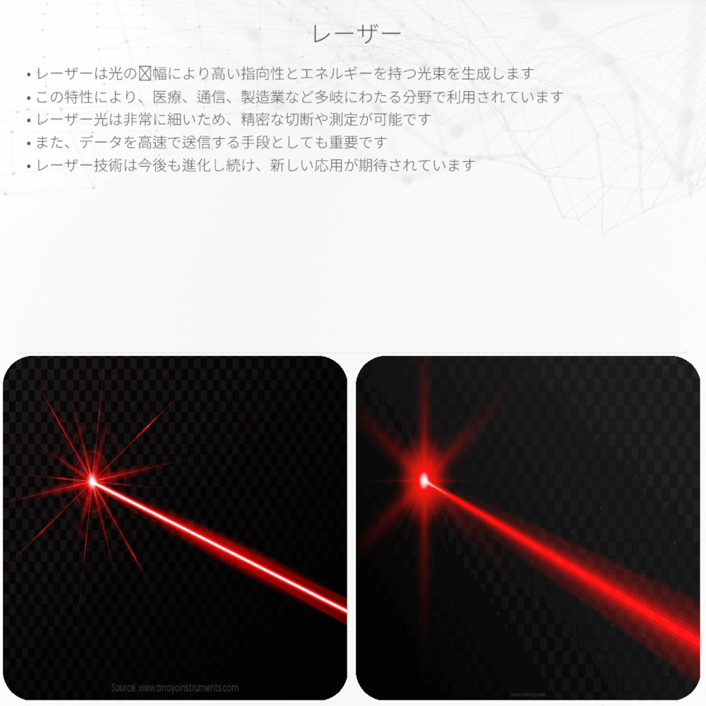 レーザー