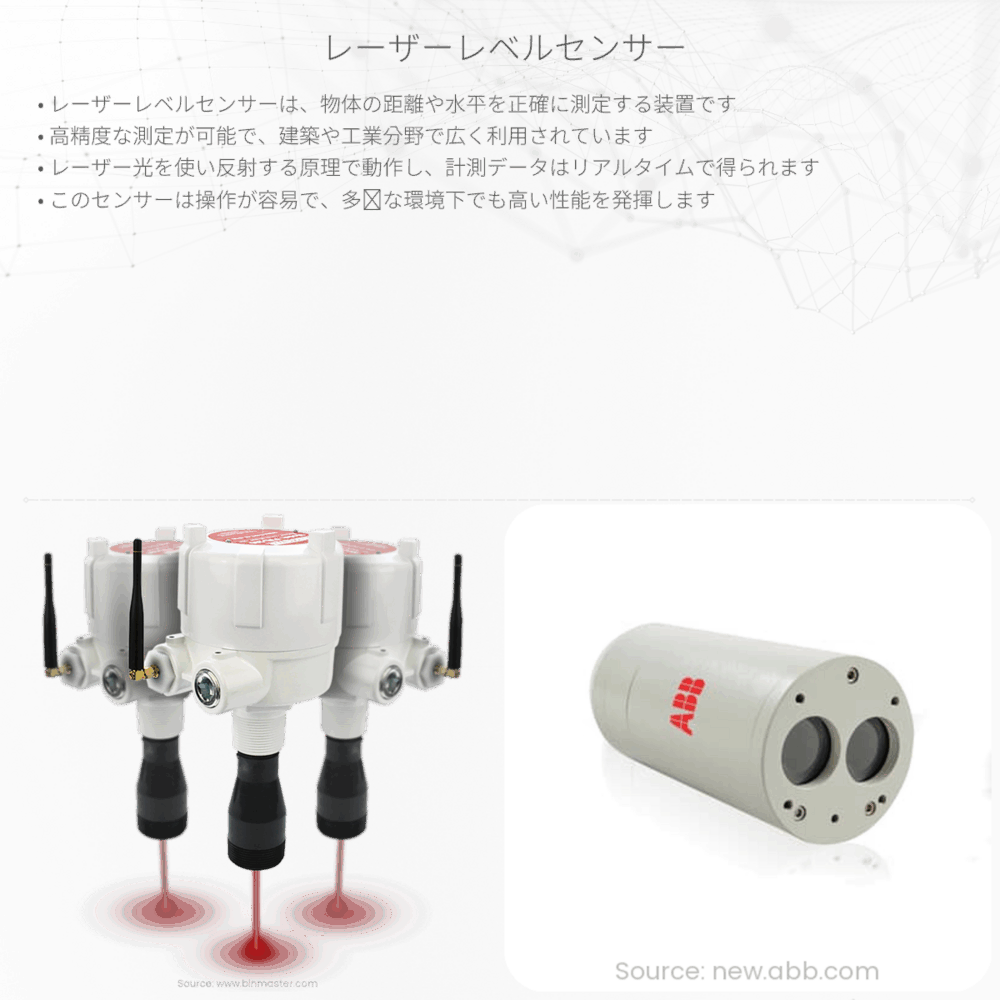 レーザーレベルセンサー