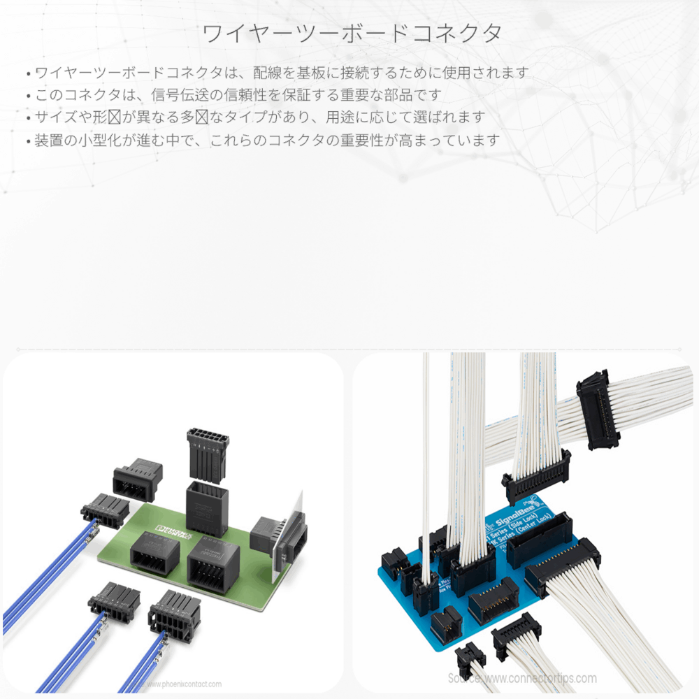 ワイヤーツーボードコネクタ