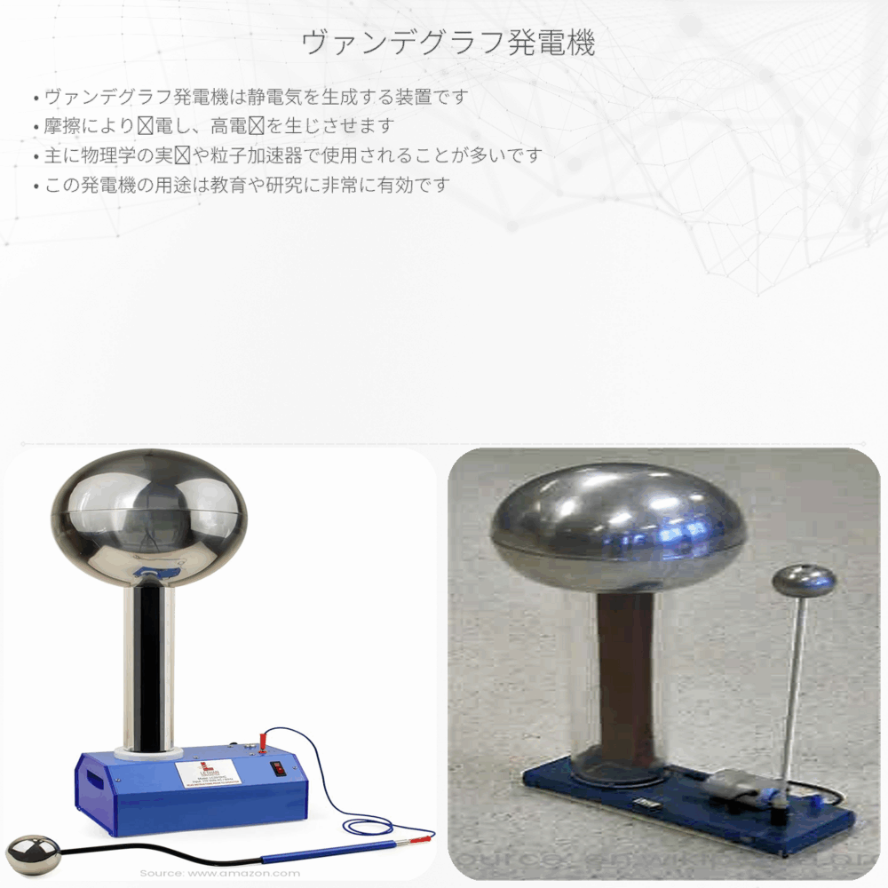 ヴァンデグラフ発電機