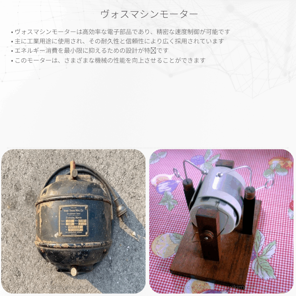 ヴォスマシンモーター