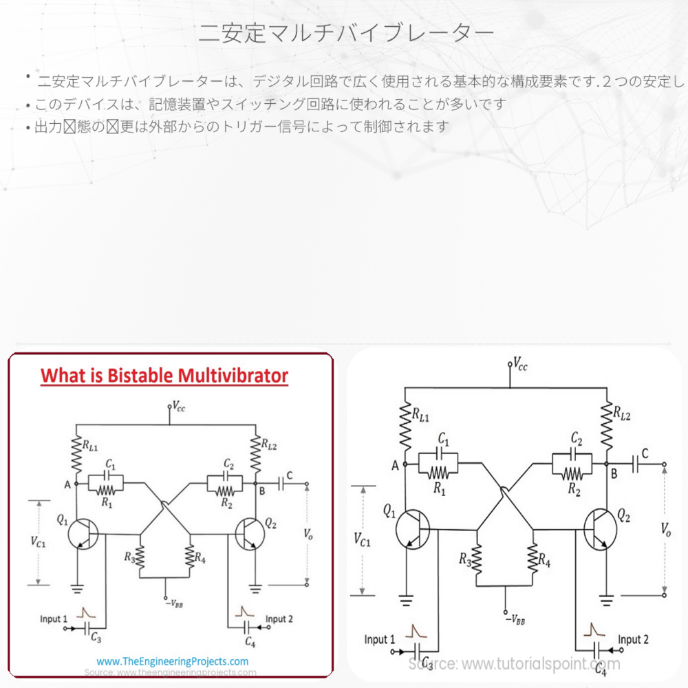 二安定マルチバイブレーター
