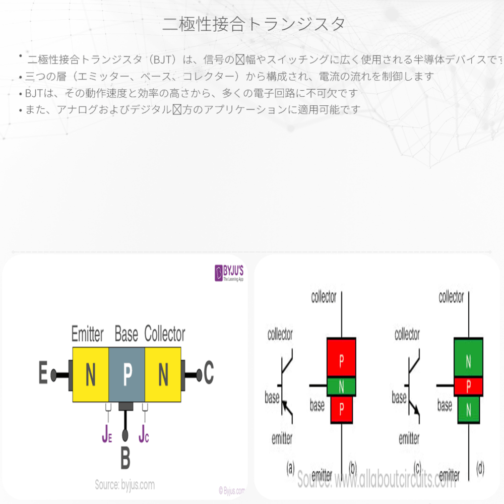 二極性接合トランジスタ