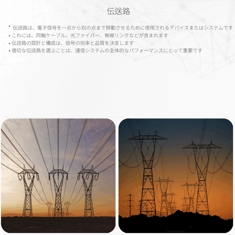 伝送路