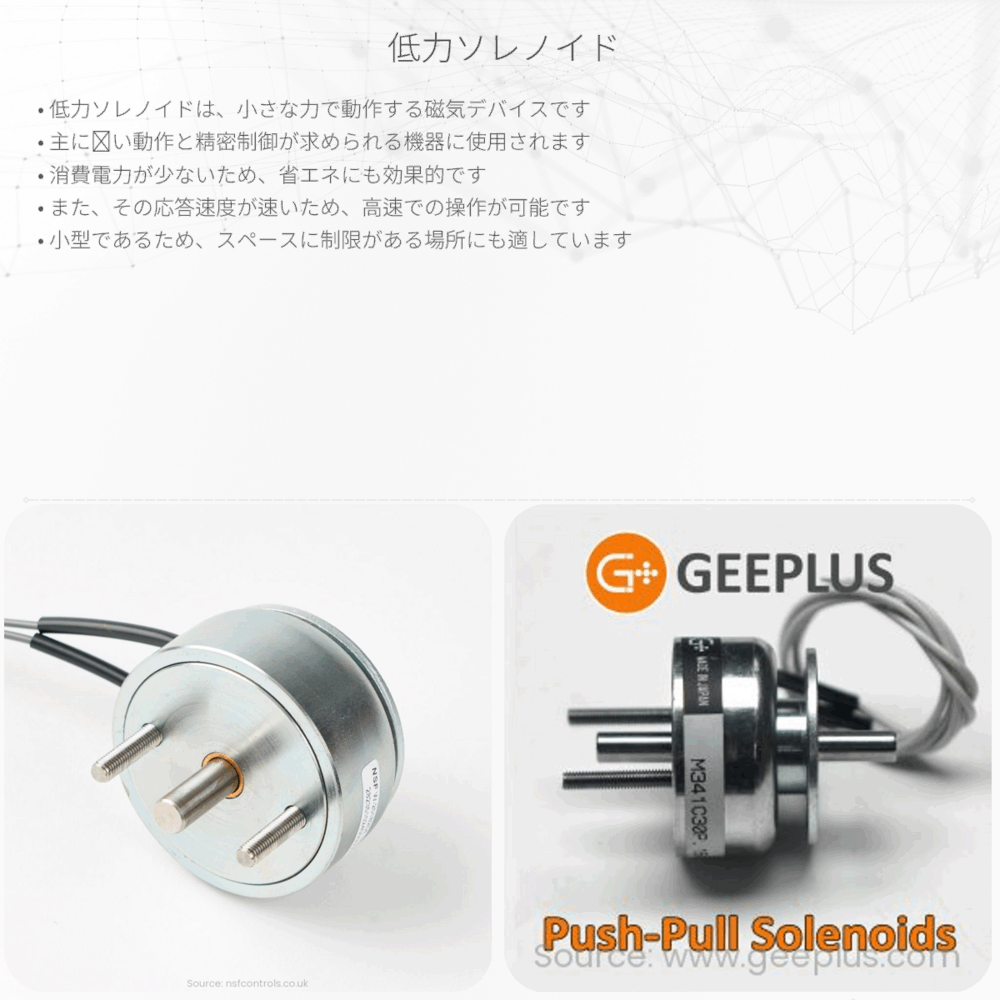 低力ソレノイド