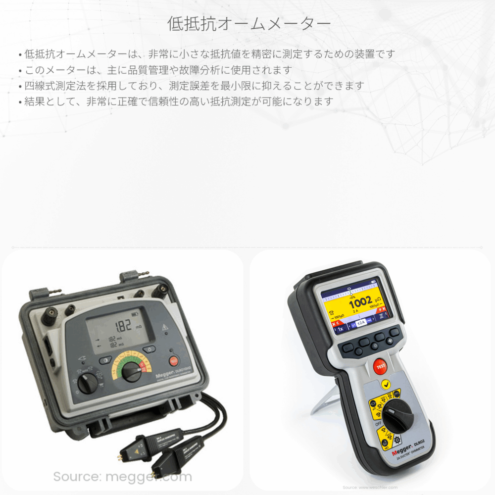 低抵抗オームメーター