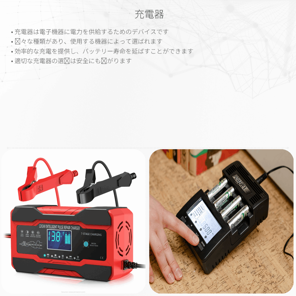 充電器