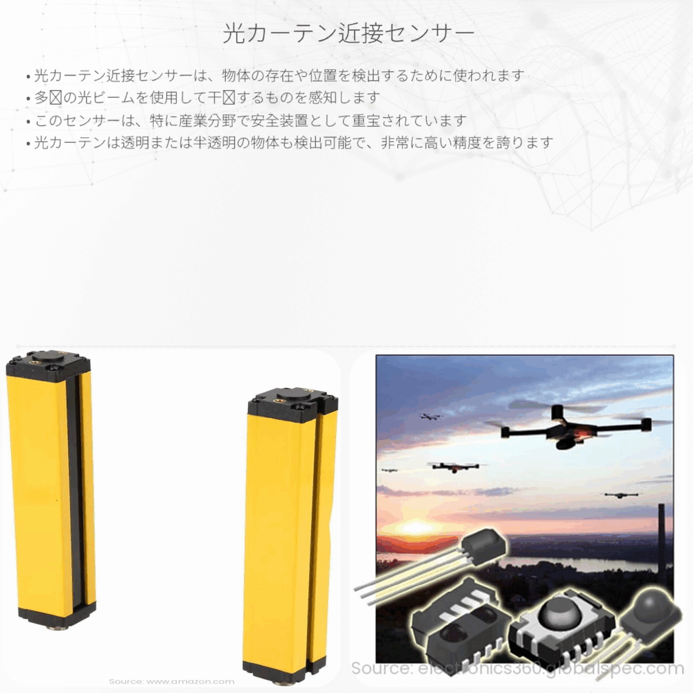 光カーテン近接センサー