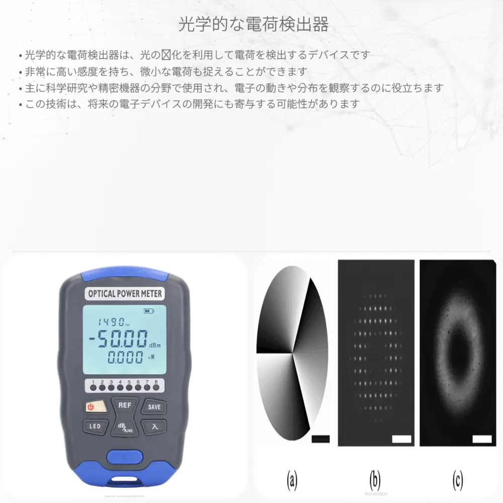 光学的な電荷検出器