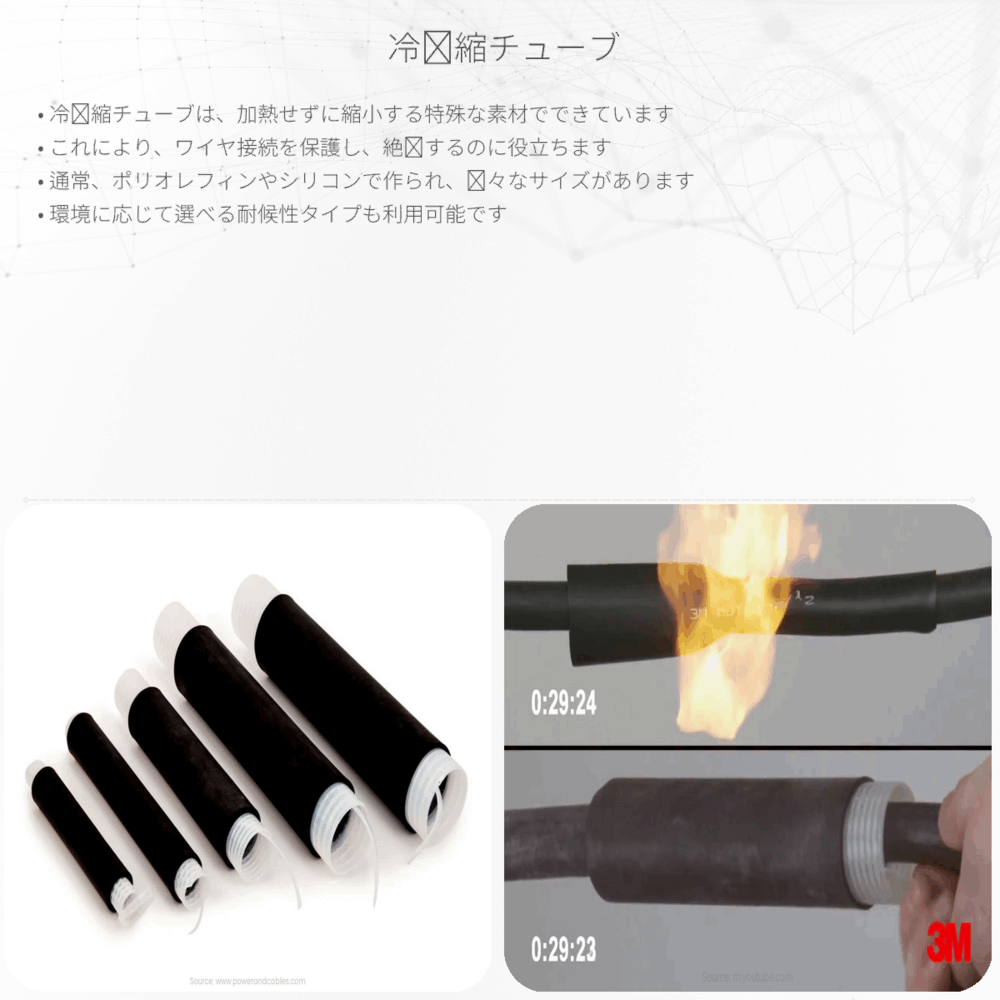 冷収縮チューブ