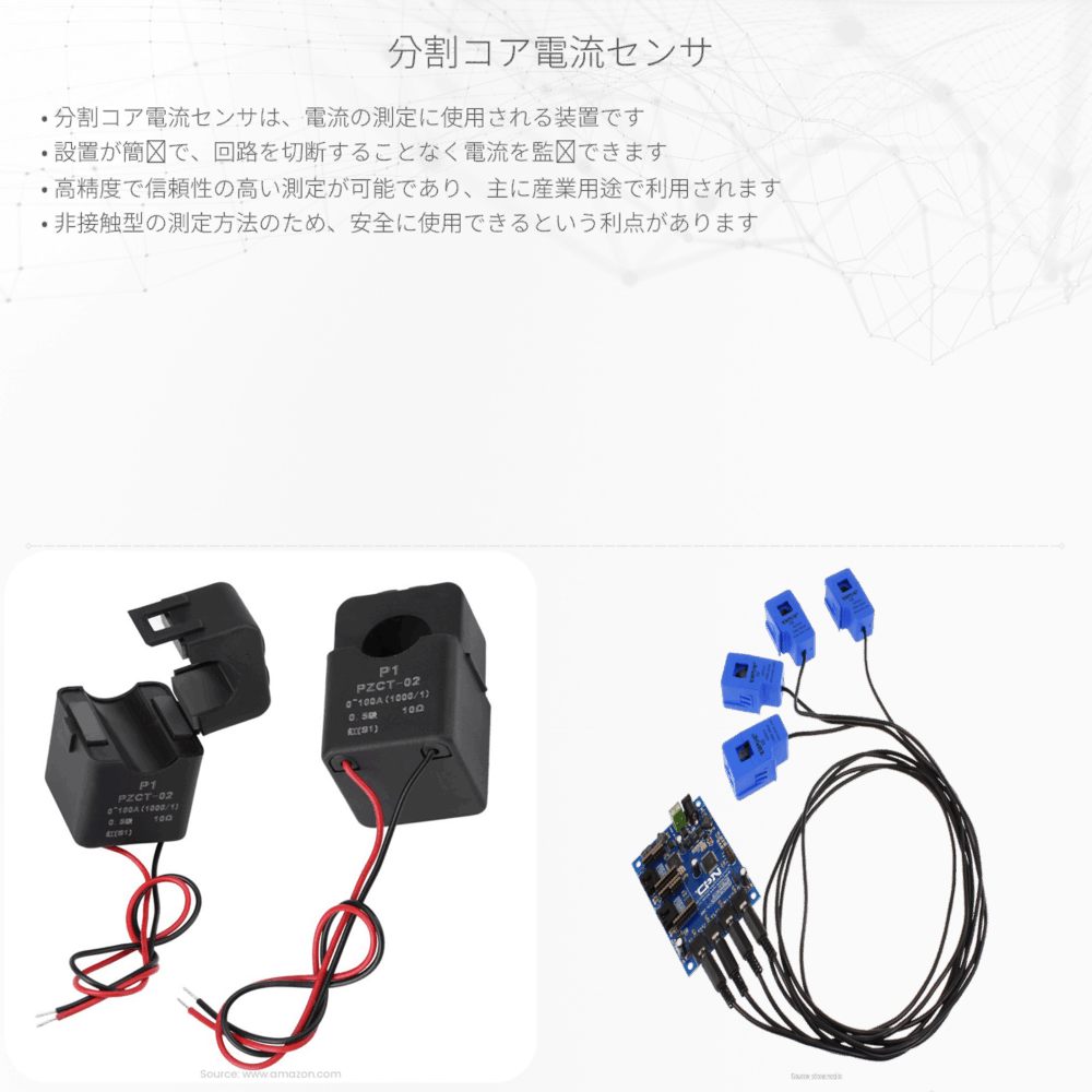 分割コア電流センサ