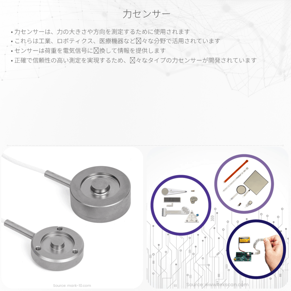 力センサー