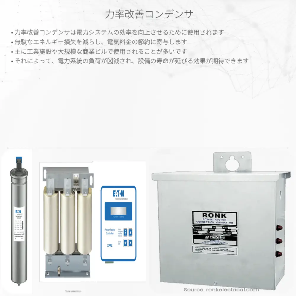 力率改善コンデンサ