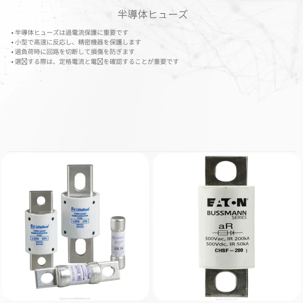 半導体ヒューズ